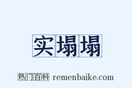 实塌塌是什么意思的图片